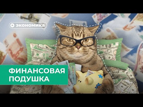 Видео: Не хватает денег: как накопить финансовую подушку?