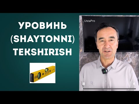 Видео: Уровинни текшириш,#Shayton ishlatish#rekomendasi ,UstaPro.#Tavsiylar,uyremonti,@zohidmahmud.