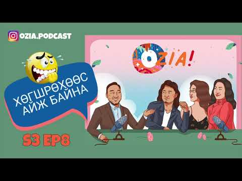 Видео: OZIA! Podcast S3 E8 | - Хөгшрөхөөс айж байна