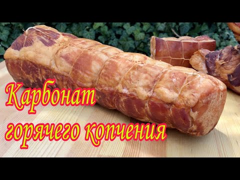 Видео: Как сделать карбонат варёно-копчёный/ Сувид / Свиная корейка