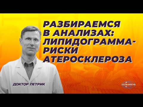Видео: Разбираемся в анализах: липидограмма- риски атеросклероза