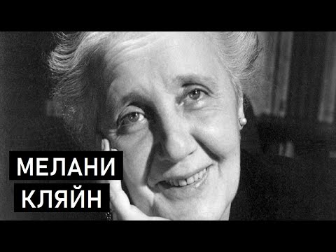 Видео: Теории Мелани Кляйн