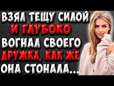 Видео: Друг тещи развлекся с моей женой, пока я был в бане.