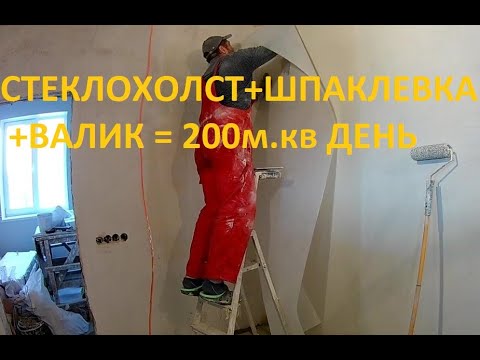 Видео: Поклейка стеклохолста на шпаклевку валиком