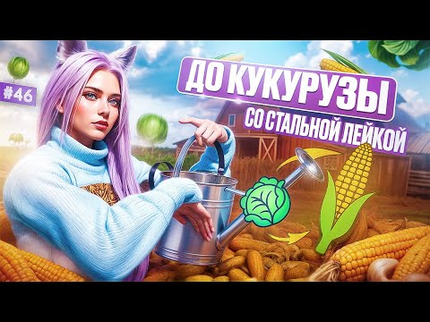 Видео: СТАЛЬНАЯ ЛЕЙКА АПНУЛА 5 РАНГ ФЕРМЕРА ПУТЬ НОВИЧКА НА MAJESTIC RP #46