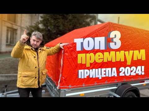 Видео: ТОП 3 ПРЕМИУМ ПРИЦЕПА 2024 ГОДА!