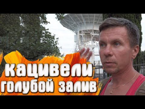 Видео: Кацивели - Голубой залив лето 2021