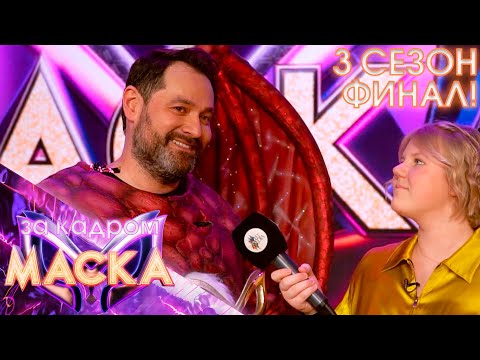 Видео: ЗА КАДРОМ ШОУ «МАСКА» : ФИНАЛ 3 СЕЗОНА!