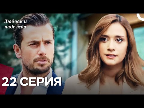 Видео: Любовь и надежда - 22 Серия (Русский Дубляж)