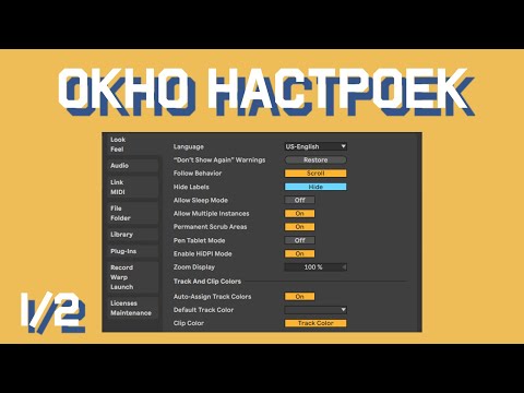 Видео: Окно настроек/Preferences часть 1 - урок в Ableton Live