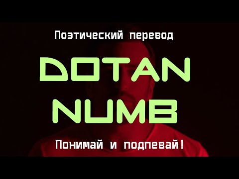 Видео: Dotan - Numb (ПОЭТИЧЕСКИЙ ПЕРЕВОД песни на русский язык)