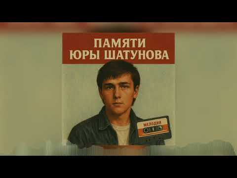 Видео: Новинка 2025! Дисконавт  - Фонари Москвы (Памяти Юры Шатунова)