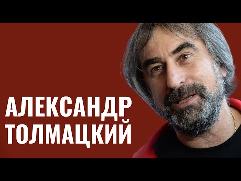 Видео: АЛЕКСАНДР ТОЛМАЦКИЙ | Отец Децла | «В синагогу захожу за мацой»