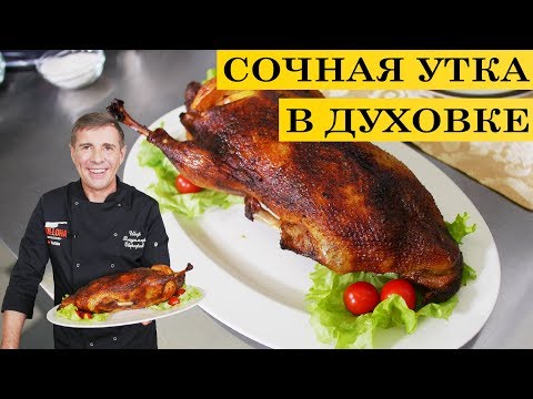 Видео: Сочная утка в духовке | Новогодний рецепт | ENG SUB | 4K.