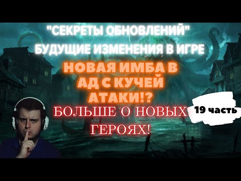 Видео: ИМБА-БЛИЖНИК В АД С КУЧЕЙ АТАКИ!? БОЛЬШЕ ИНФЫ О НОВЫХ ГЕРОЯХ В WATCHER OF REALMS!