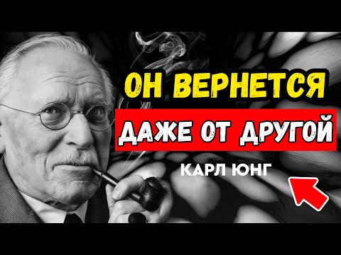 Видео: Он говорил «навсегда ушёл», а теперь возвращается — что это значит? КАРЛ ЮНГ