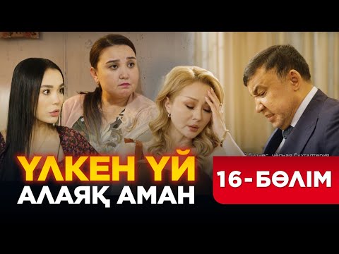 Видео: Үлкен үй. Алаяқ Аман. 16 бөлім