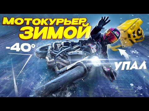 Видео: РАЗЛОЖИЛСЯ В ГОЛОЛЕД НА МОТОЦИКЛЕ — САМЫЙ БЫСТРЫЙ КУРЬЕР 2