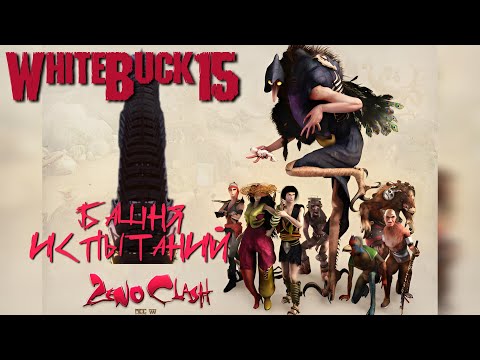 Видео: Прохождение игры Zeno Clash Башня испытаний