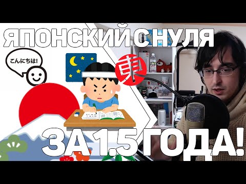 Видео: ВЫУЧИТЬ ЯПОНСКИЙ ЗА 1,5 ГОДА С НУЛЯ ДО N1 БЕЗ ПОСЕЩЕНИЯ ЯПОНИИ! РЕАЛЬНО ЛИ?