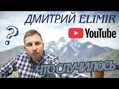 Видео: Что случилось с Дмитрием ELIMIR? Ответ на самые тревожные слухи