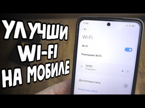 Видео: Улучшаем Wifi На Xiaomi за 5 минут 👍