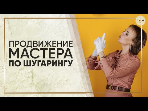 Видео: Мастер шугаринга и его продвижение / Как найти клиентов? / Шугаринг для начинающих мастеров