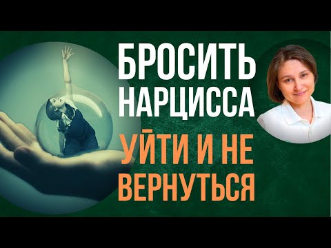 Видео: Зависимость от нарцисса. Как бросить нарцисса и не вернуться.