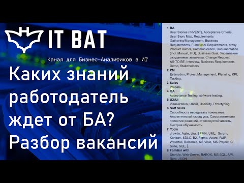 Видео: Разбор вакансий ИТ Бизнес-Аналитика / Каких знаний работодатель ждет от БА?