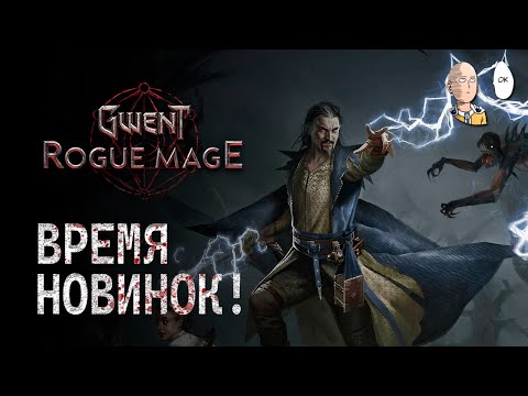 Видео: Новая игра во вселенной Ведьмака! Гвинт рогалик про создание ведьмаков! | Gwent: Rogue Mage #1