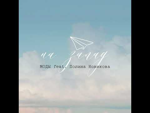 Видео: МОДЫ "На запад" (feat. Полина Новикова)