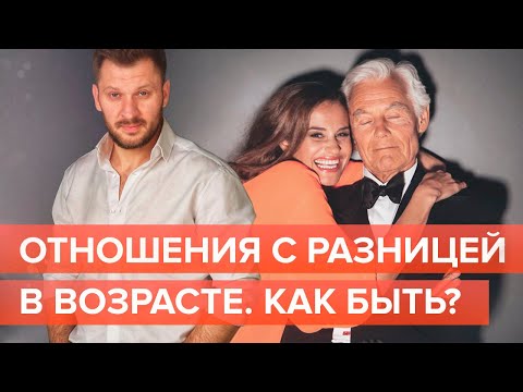 Видео: Мешает ли разница в возрасте между мужчиной и женщиной построить счастливые отношения?