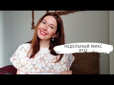 Видео: Недельный микс 112. Вяжу сложный жаккард! Сшила сарафан. Как реагирую на негатив.