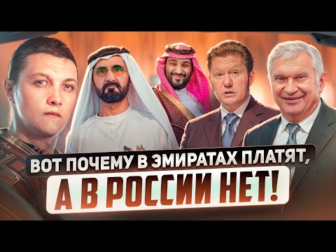 Видео: Почему мы не получаем выплат с нефти и газа, как в Эмиратах?