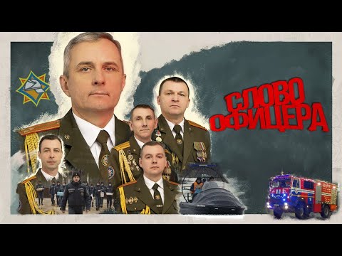 Видео: Слово офицера: новогодний видеоролик от спасателей Гомельщины