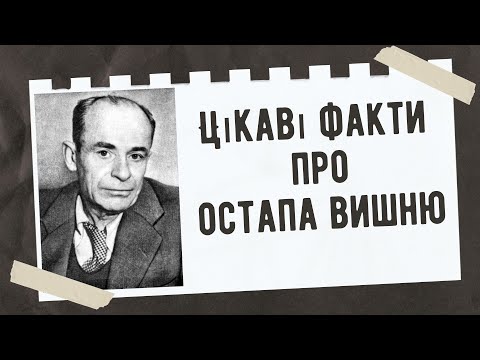 Видео: Цікаві факти про Остапа Вишню