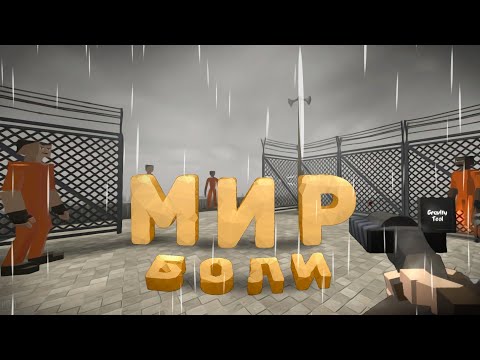 Видео: МИР БОЛИ | GoreBox