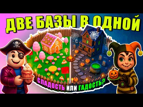 Видео: 😱ДВЕ БАЗЫ В ОДНОЙ! СЛАДОСТЬ ИЛИ ГАДОСТЬ? ЛУЧШАЯ БАЗА ХЭЛЛОУИН В 99 НОЧЕЙ В ЛЕСУ