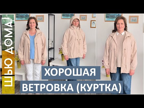 Видео: Хорошая ветровка (куртка) на любой размер. Простая выкройка. Моделирование и обзор.