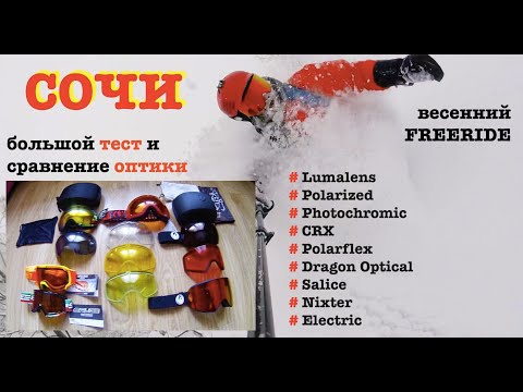 Видео: Маски Линзы Оптика. Cравнение технологий контрастности. Lumalens, Polarized, CRX, Photochromic