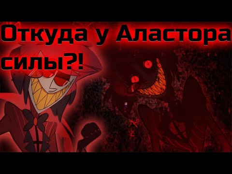 Видео: ОТКУДА У АЛАСТОРА ПОЯВИЛИСЬ СИЛЫ? | Теория Отель Хазбин