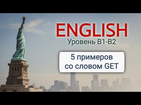 Видео: Слово GET в английском = получить. Несколько примеров.