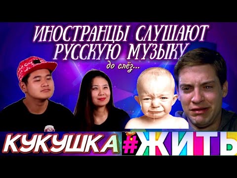 Видео: Иностранцы слушают : #ЖИТЬ. Полина Гагарина - Кукушка. Реакция до слез!