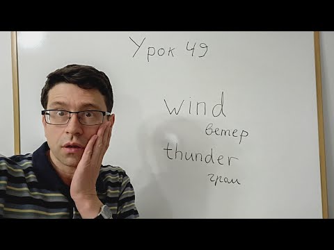 Видео: Английский язык с нуля. Урок 49. Звукоподражательные слова. 