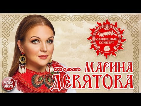 Видео: МАРИНА ДЕВЯТОВА ❀ ЮБИЛЕЙНЫЙ КОНЦЕРТ В КРЕМЛЕ ❀ 20 ЛЕТ ВМЕСТЕ С ВАМИ