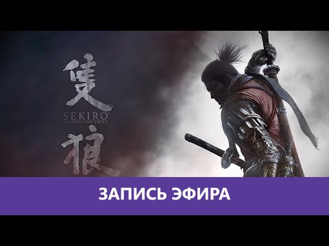 Видео: Sekiro: Shadows Die Twice - часть 1я |Деград-отряд|