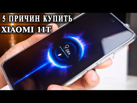 Видео: 5 Причин Купить Xiaomi 11T