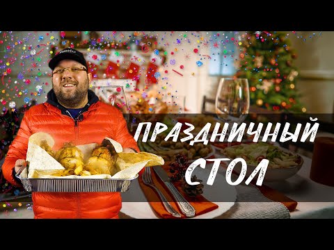 Видео: Курица гриль. Картошка в гриле. Закуска. Фланк стейк на гриле. Шашлык на мангале.