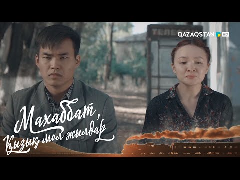 Видео: «МАХАББАТ, ҚЫЗЫҚ МОЛ ЖЫЛДАР». Телехикая. 16-бөлім