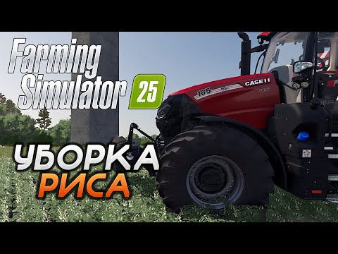 Видео: Farming Simulator 25 - #1 - Первая уборка урожая